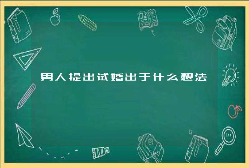 男人提出试婚出于什么想法,第1张