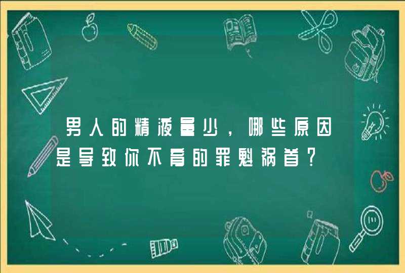 男人的精液量少，哪些原因是导致你不育的罪魁祸首？,第1张