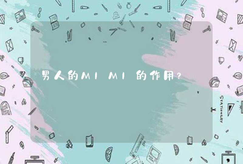 男人的MIMI的作用？,第1张