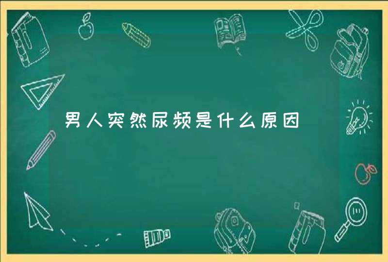 男人突然尿频是什么原因,第1张