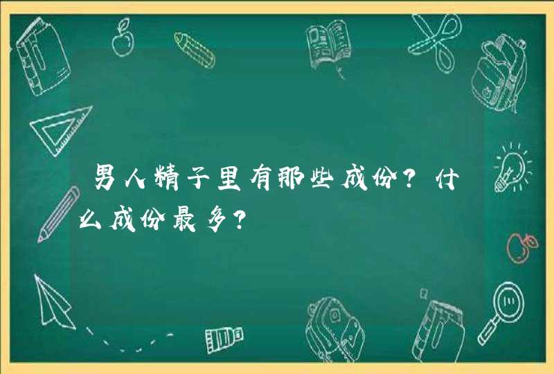 男人精子里有那些成份?什么成份最多?,第1张