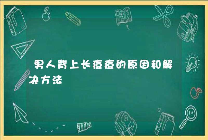 男人背上长痘痘的原因和解决方法,第1张