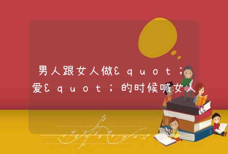 男人跟女人做"爱"的时候喊女人全名是什么意思？表达什么吗,第1张