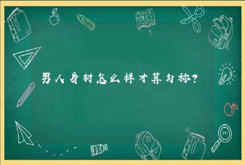 男人身材怎么样才算匀称？,第1张