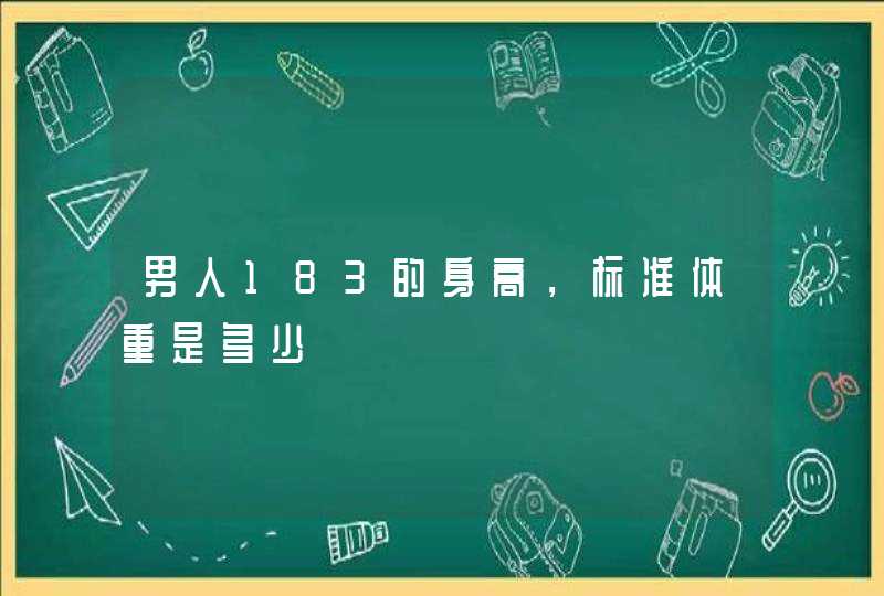 男人183的身高，标准体重是多少,第1张