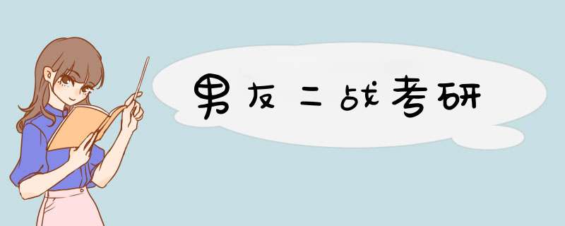 男友二战考研,第1张