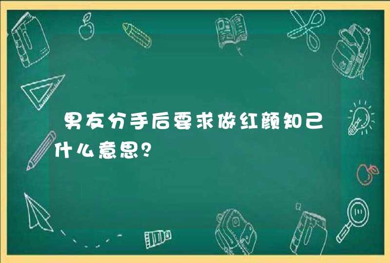 男友分手后要求做红颜知己什么意思？,第1张