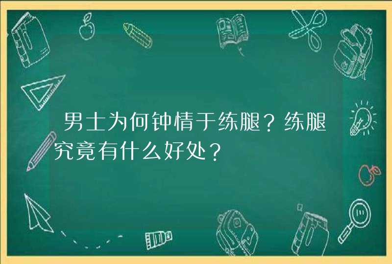 男士为何钟情于练腿？练腿究竟有什么好处？,第1张