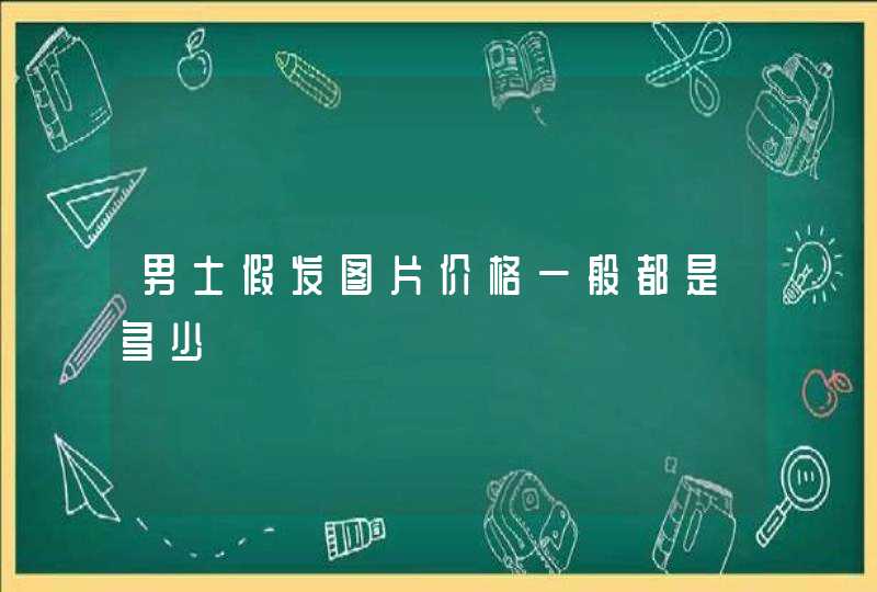 男士假发图片价格一般都是多少,第1张