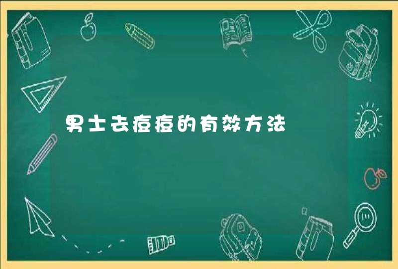 男士去痘痘的有效方法,第1张