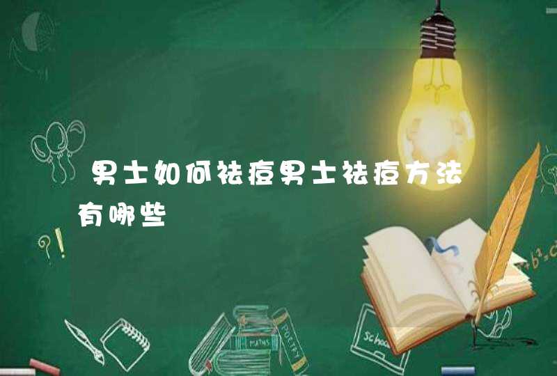 男士如何祛痘男士祛痘方法有哪些,第1张