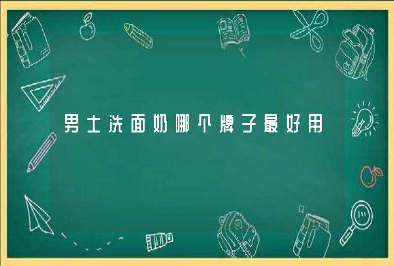 男士洗面奶哪个牌子最好用,第1张