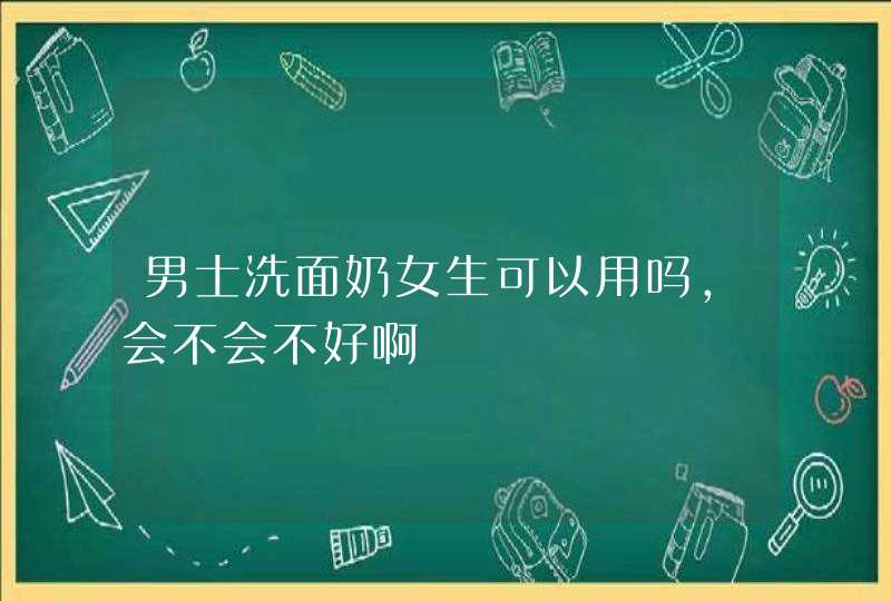 男士洗面奶女生可以用吗,会不会不好啊,第1张