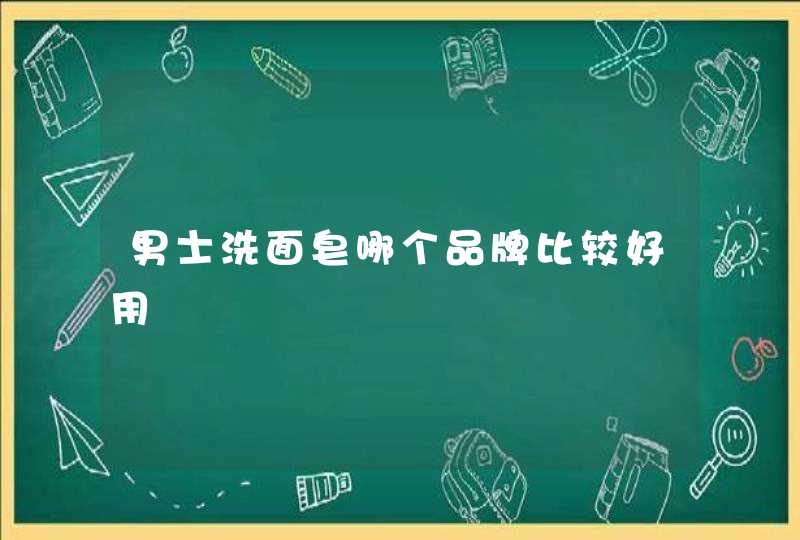 男士洗面皂哪个品牌比较好用,第1张