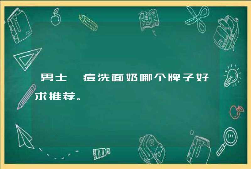 男士祛痘洗面奶哪个牌子好求推荐。,第1张