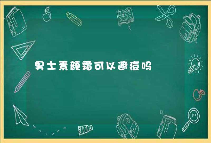 男士素颜霜可以遮痘吗,第1张