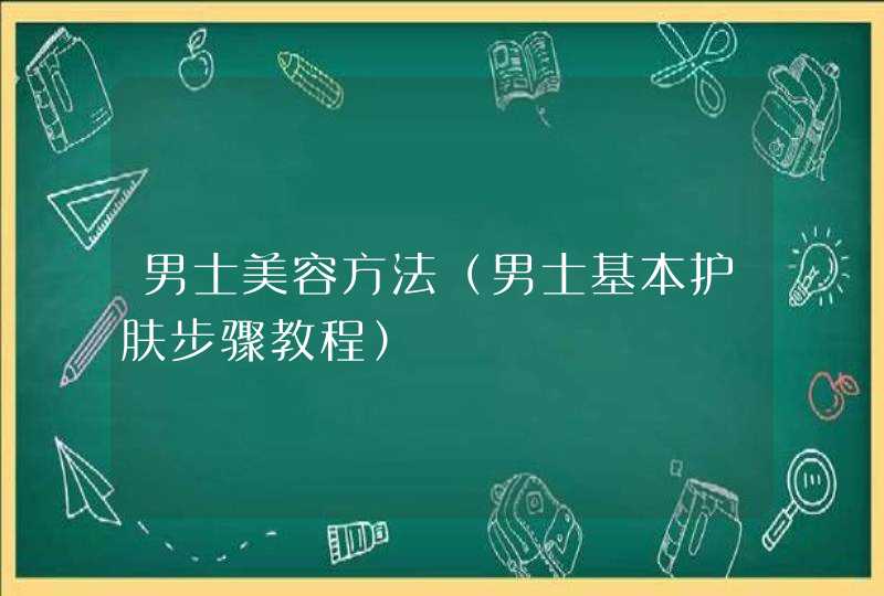 男士美容方法（男士基本护肤步骤教程）,第1张