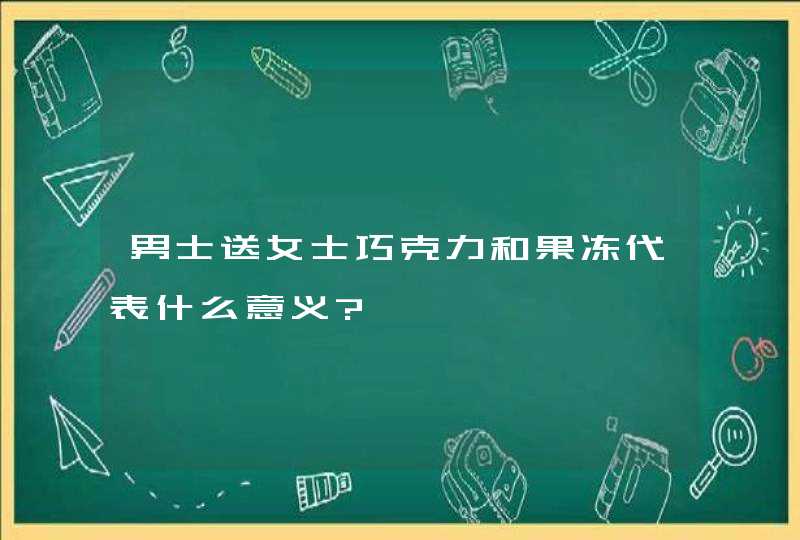 男士送女士巧克力和果冻代表什么意义?,第1张