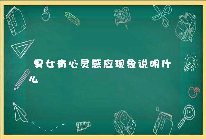 男女有心灵感应现象说明什么,第1张