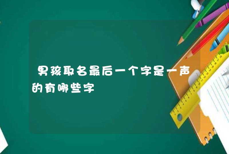 男孩取名最后一个字是一声的有哪些字,第1张