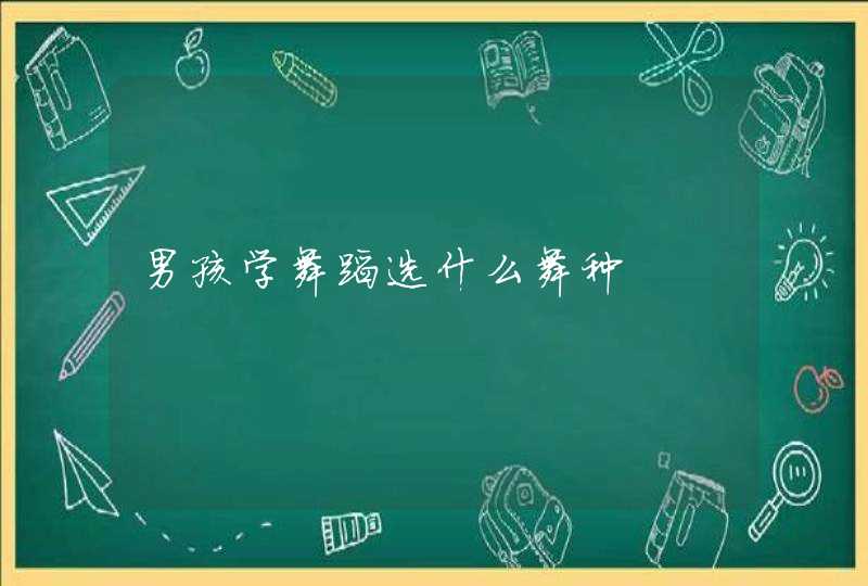 男孩学舞蹈选什么舞种,第1张