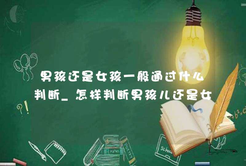 男孩还是女孩一般通过什么判断_怎样判断男孩儿还是女孩,第1张