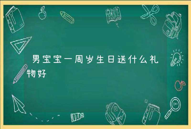 男宝宝一周岁生日送什么礼物好,第1张