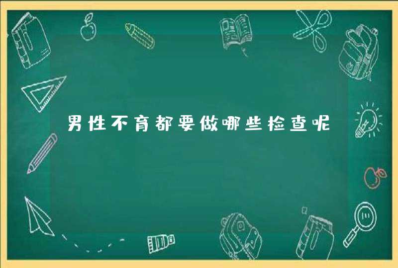 男性不育都要做哪些检查呢？,第1张