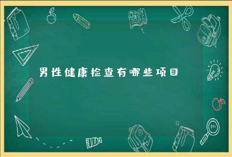 男性健康检查有哪些项目？,第1张