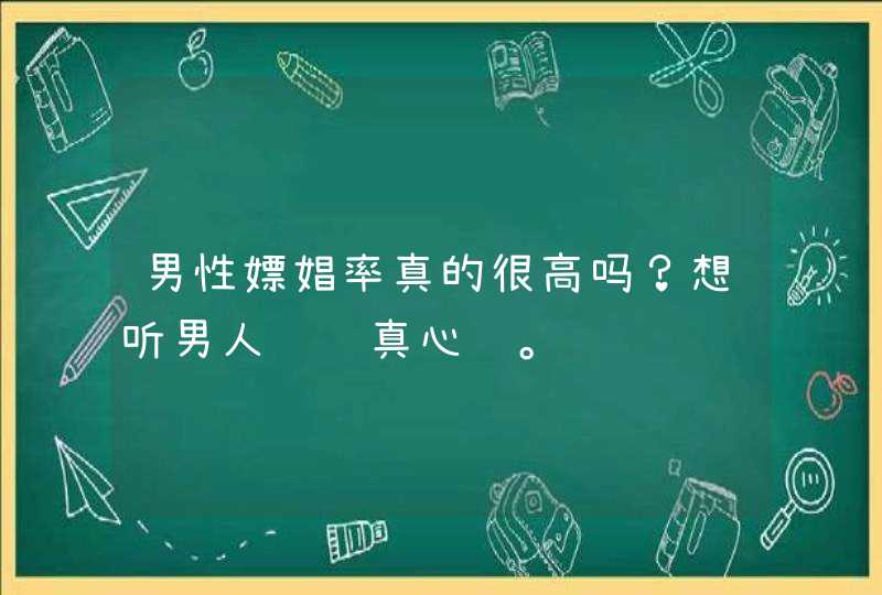 男性嫖娼率真的很高吗？想听男人说说真心话。,第1张