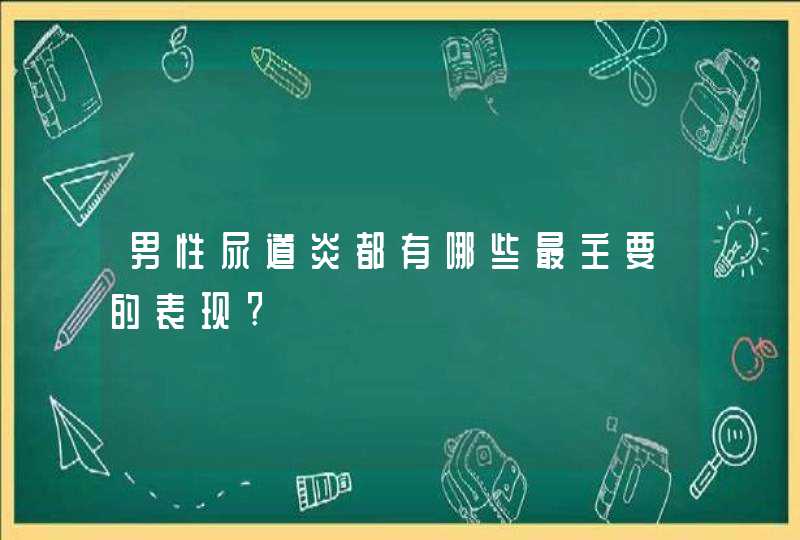 男性尿道炎都有哪些最主要的表现?,第1张