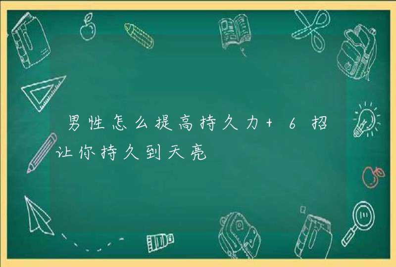 男性怎么提高持久力 6招让你持久到天亮,第1张