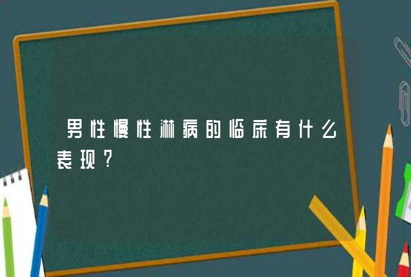 男性慢性淋病的临床有什么表现?,第1张