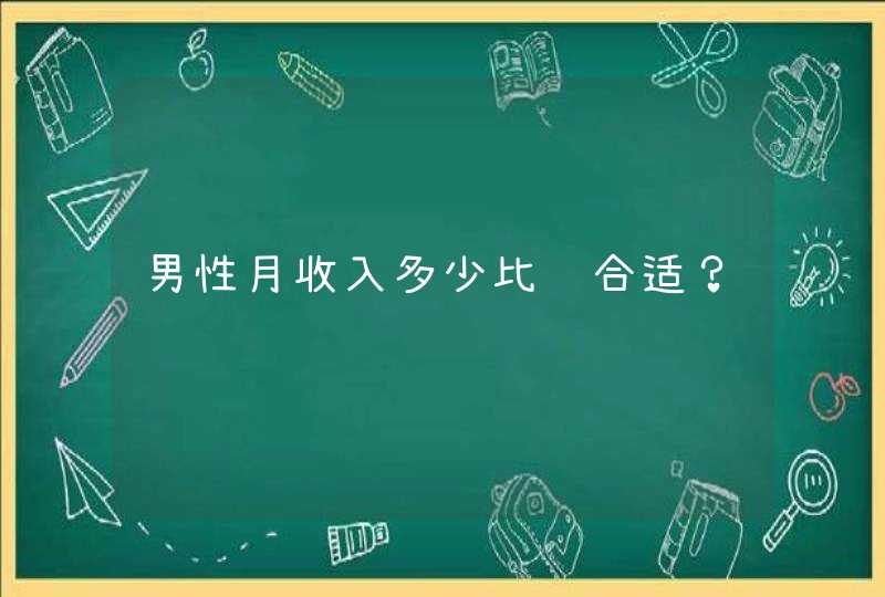 男性月收入多少比较合适？,第1张