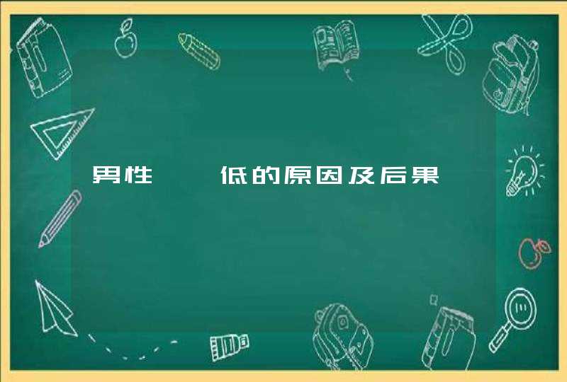 男性睾酮低的原因及后果,第1张