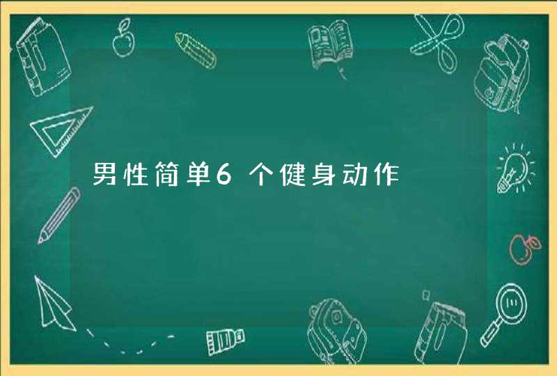 男性简单6个健身动作,第1张