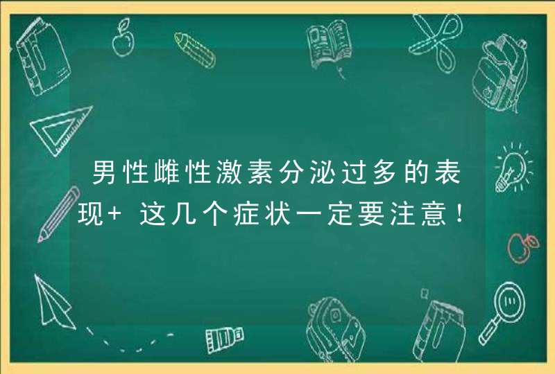 男性雌性激素分泌过多的表现 这几个症状一定要注意！,第1张