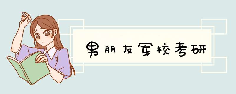 男朋友军校考研,第1张