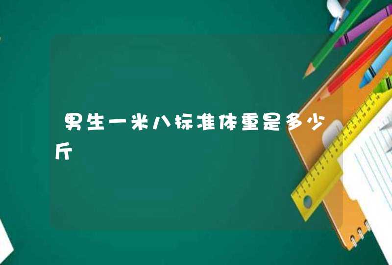 男生一米八标准体重是多少斤,第1张