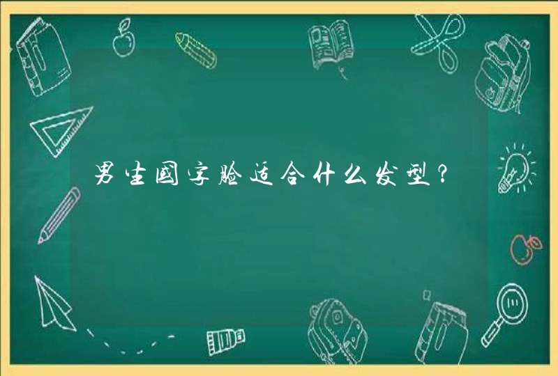 男生国字脸适合什么发型？,第1张