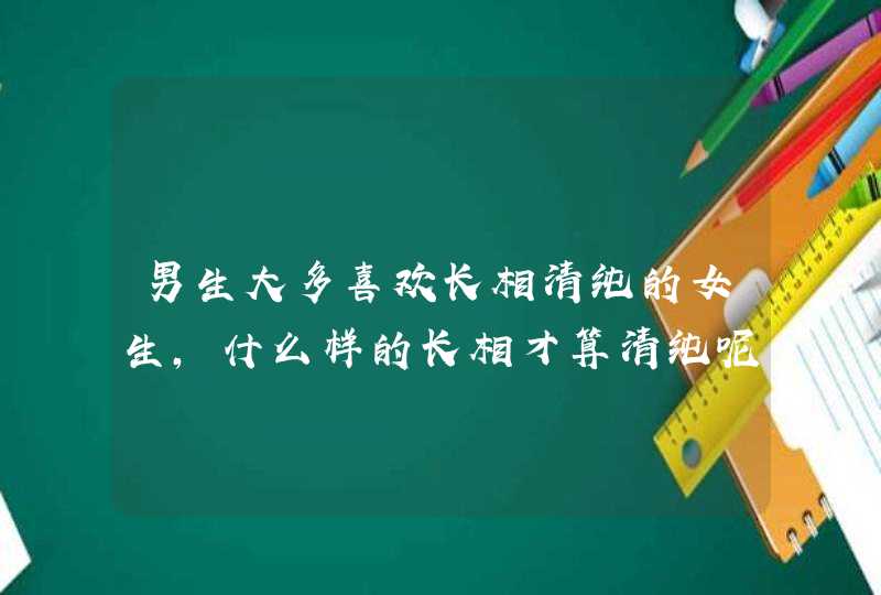 男生大多喜欢长相清纯的女生，什么样的长相才算清纯呢？,第1张