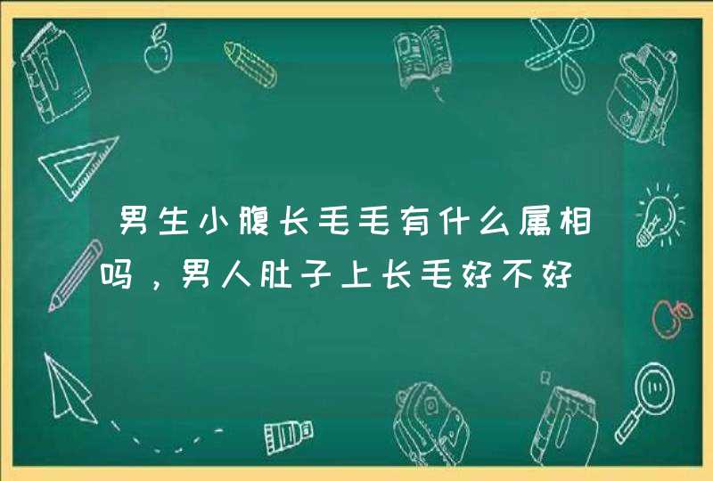 男生小腹长毛毛有什么属相吗，男人肚子上长毛好不好,第1张