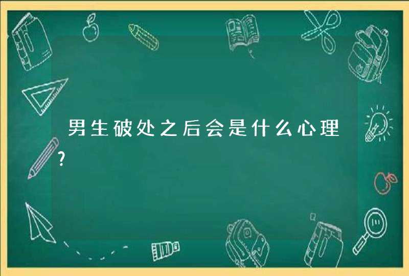 男生破处之后会是什么心理？,第1张