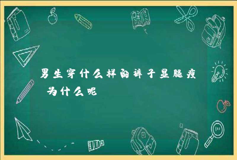 男生穿什么样的裤子显腿瘦？为什么呢？,第1张