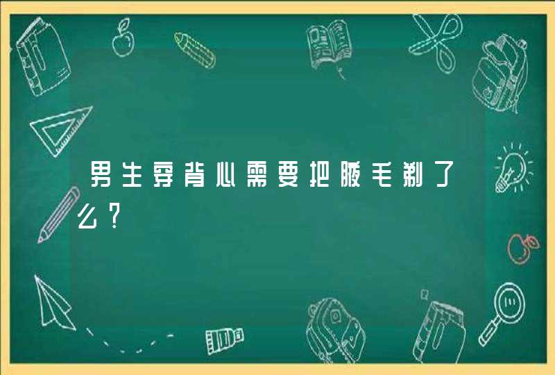 男生穿背心需要把腋毛剃了么？,第1张