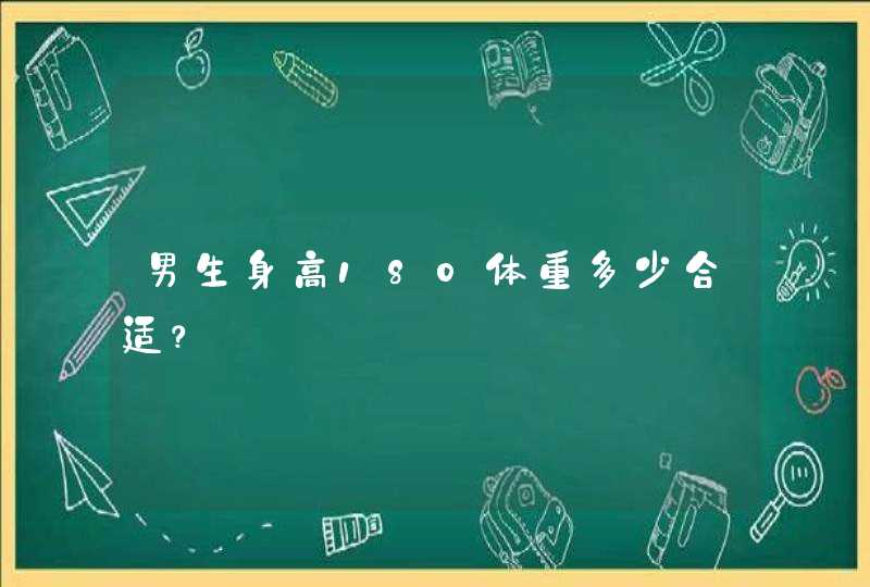 男生身高180体重多少合适？,第1张