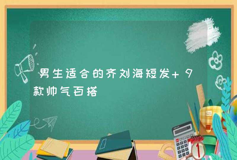 男生适合的齐刘海短发 9款帅气百搭,第1张