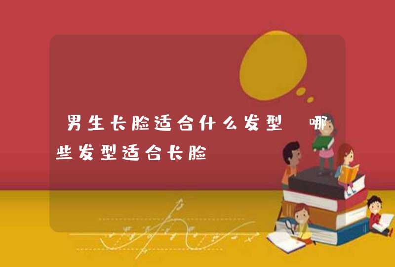 男生长脸适合什么发型 哪些发型适合长脸,第1张