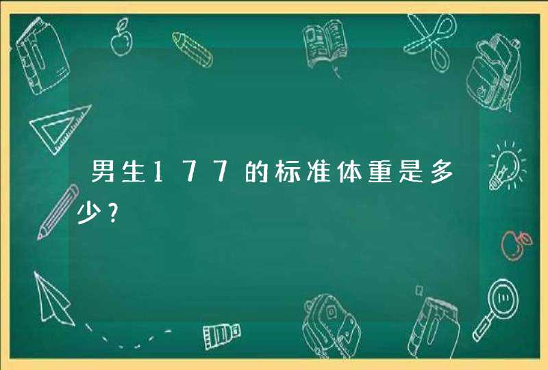 男生177的标准体重是多少？,第1张