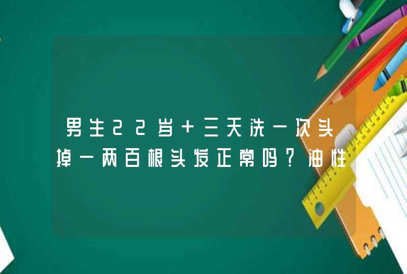 男生22岁 三天洗一次头掉一两百根头发正常吗？油性发质,第1张